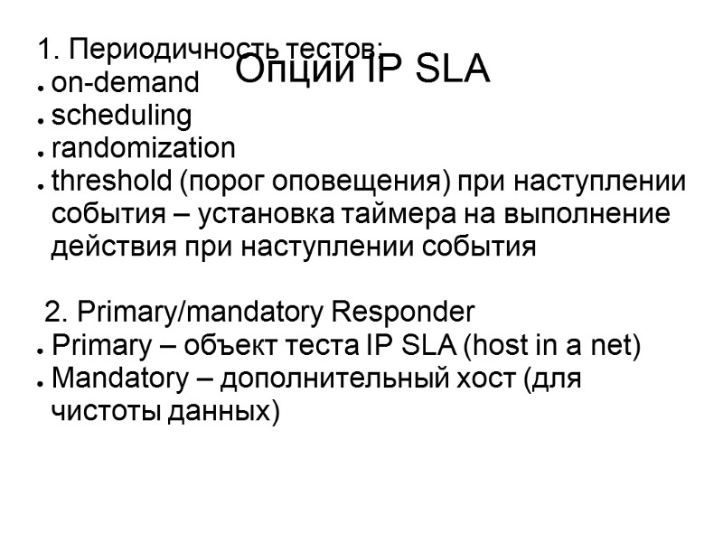 Опции IP SLA  1. Периодичность тестов:  on-demand  scheduling  randomization 